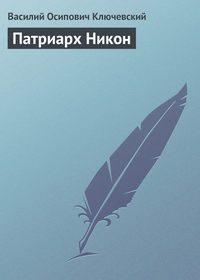 . Патриарх Никон