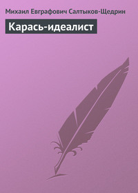 . Карась-идеалист