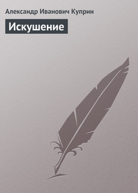 . Искушение