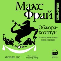 . Обжора-Хохотун. История, рассказанная сэром Мелифаро