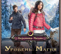 Вероника Мелан. Уровень: Магия