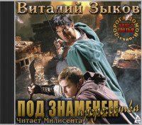 Виталий Зыков. Под знаменем пророчества