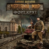 . Мертвый мир. Форт Крут