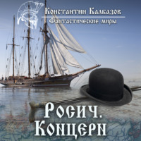 . Росич. Концерн