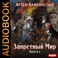 . Запретный Мир