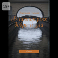 . В пропорциях добра и зла. Стихи
