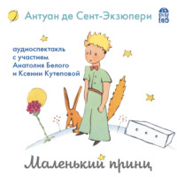 . Маленький принц (аудиоспектакль)