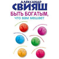 Александр Свияш. Быть богатым, что вам мешает