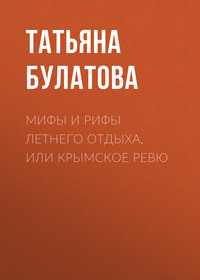 . Мифы и рифы летнего отдыха, или Крымское ревю