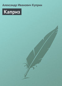 . Каприз