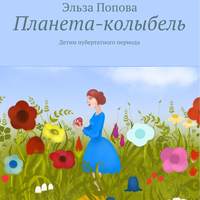 Эльза Попова. Планета-колыбель