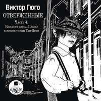 Виктор Гюго. Отверженные. Часть 4. Идиллия улицы Плюмэ и эпопея улицы Сен-Дени