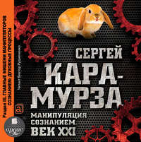 . Манипуляция сознанием. Век XXI. Раздел III. Главные мишени манипуляторов сознанием: духовные процессы