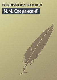 . М.М. Сперанский
