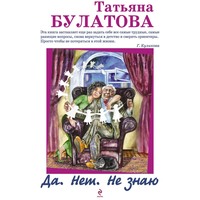 . Да. Нет. Не знаю