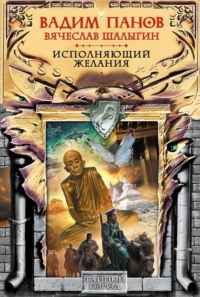 Вадим Панов. Исполняющий желания