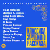 . Классика зарубежного рассказа № 16