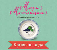 Мария Метлицкая. Кровь не вода