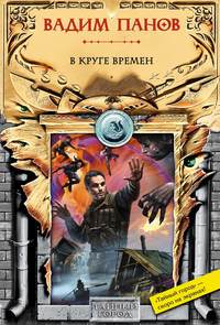 . В круге времен