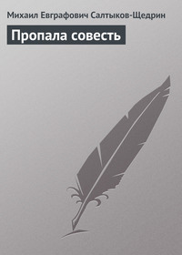 . Пропала совесть