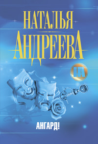 Наталья Андреева. Ангард!