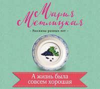 Мария Метлицкая. А жизнь была совсем хорошая