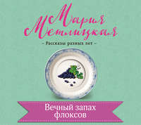 Мария Метлицкая. Вечный запах флоксов
