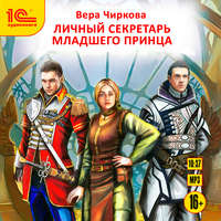 Вера Чиркова. Личный секретарь младшего принца