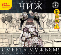 Антон Чиж. Смерть мужьям!