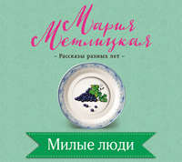 Мария Метлицкая. Милые люди