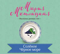 Мария Метлицкая. Соленое Черное море