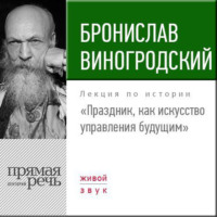 Бронислав Брониславович Виногродский. Лекция «Праздник, как искусство управления будущим»