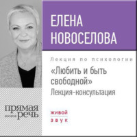 . Лекция «Любить и быть свободной»