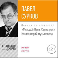 . Лекция «„Молодой Папа. Саундтрек“. Комментарий музыковеда»