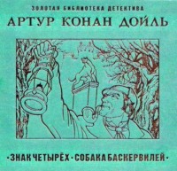 Артур Конан Дойл. Знак четырех