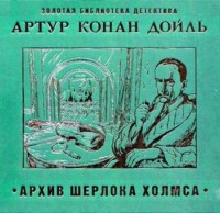 Артур Конан Дойл. Архив Шерлока Холмса