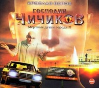 . Господин Чичиков. Мертвые души города N