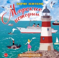 Борис Житков. Морские истории