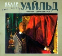 Оскар Уайльд. Портрет Дориана Грея