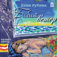 Дина Рубина. Бабий ветер