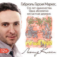. Габриэль Гарсия Маркес. Сто лет одиночества. Одна абсолютно несчастная деревня