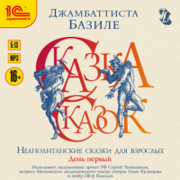 Джамбаттиста Базиле. Сказка сказок, или Забава для малых ребят. Неаполитанские сказки для взрослых. День первый