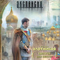. Виват Император!