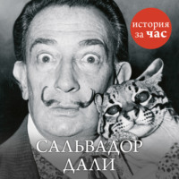. Сальвадор Дали