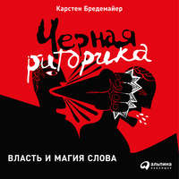 . Черная риторика: Власть и магия слова