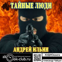 . Обет молчания. Тайные Люди
