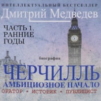 . Черчилль. Биография. Часть 1 – Ранние годы