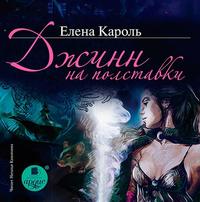 Елена Кароль. Джинн на полставки