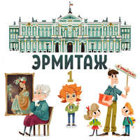 Детское издательство Елена. Эрмитаж. Часть 1