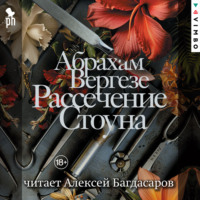 . Рассечение Стоуна
